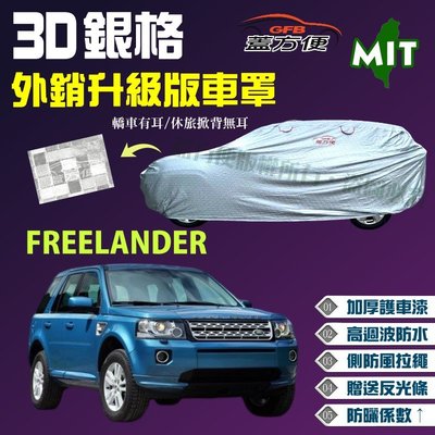 【蓋方便】3D銀格（4WD-L。免運）加厚外銷版台製雙層現貨車罩《路華》FREELANDER 可自取