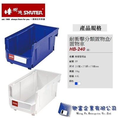 【興富】 【樹德SHUTER】 HB-240-耐衝擊分類置物盒/置物車 /個 【超取2】工具盒/零件盒