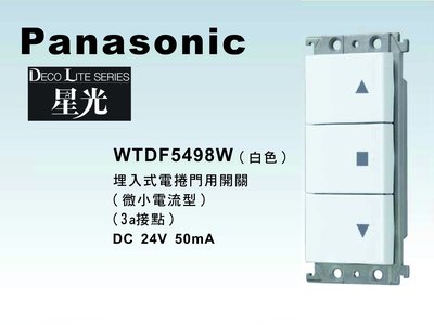 《居家好幫手》Panasonic國際牌 星光系列 WTDF5498W 埋入式鐵捲門/電捲門開關 【單品】蓋板需另購