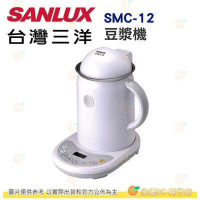 台灣三洋 SANLUX SMC-12 豆漿機 公司貨 保溫 預約功能 304不鏽鋼 副食品 自動清洗 防乾燒