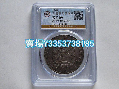 （全網最低價）-GBCA XF09老包漿西屬墨西哥雙地球1749年8R雙柱大銀幣 少見 銀幣 錢幣 紀念幣【古幣之緣】840