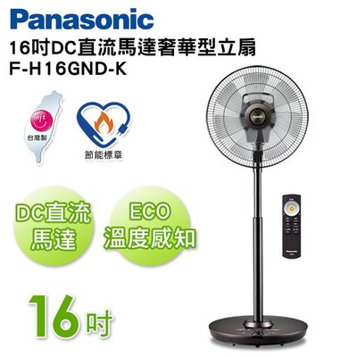 【Panasonic國際牌】16吋 負離子 DC直流電風扇-奢華型 (F-H16GND-K)晶鑽棕 #全新 台灣製 省電