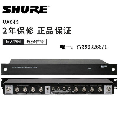 詩佳影音Shure/舒爾 UA874WB UA845天線放大器天線分配系統憤怒的調音師影音設備