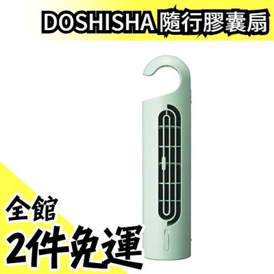 DOSHISHA 隨行膠囊扇 FTT-302U USB/AC 兩用電源 可直立 可橫放 可掛勾 三種擺法 【水貨碼頭】