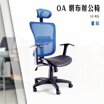 【辦公椅精選】OA網布辦公椅[藍色款] LV-B21 電腦椅 辦公椅 會議椅 書桌椅 滾輪椅 文書椅 扶手椅 氣壓升降