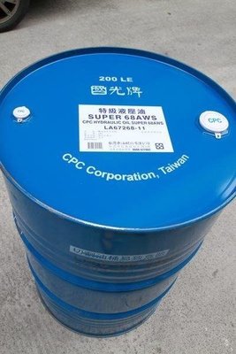 【易油網】台灣中油 CPC 國光牌特級 液壓油 68AWS Hydraulic Oil 經銷商貨