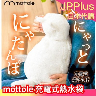 日本 mottole 貓咪充電式熱水袋 電暖包 電暖袋 暖暖包 冬天寒流 生理期 保暖 MTL-W0 ❤JP Plus+