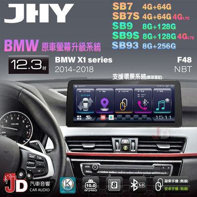【JD汽車音響】JHY SB7 SB9 SB93 X1系 F48 NBT 2014-2018 12.3吋安卓機 原廠升級