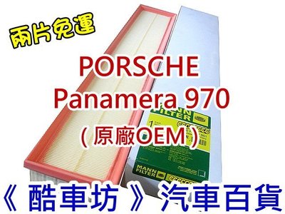 《酷車坊》德國 MANN 原廠正廠OEM 空氣濾芯 PORSCHE Panamera 970 另冷氣濾網 機油芯