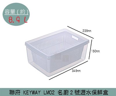 『振呈』 聯府KEYWAY LM02 名廚2號瀝水保鮮盒 可微波保鮮盒 分裝盒 塑膠盒 8.9L /台灣製