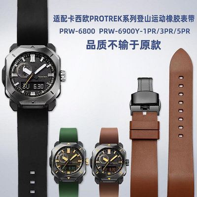 替換錶帶 適配卡西歐PROTREK系列登山錶PRW-6900Y/PRW-6800改裝橡膠手錶帶
