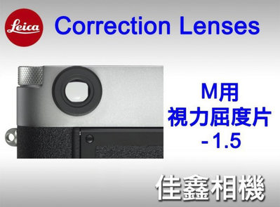 ＠佳鑫相機＠（全新）LEICA M Correction Lens視力屈度片(-1.5)近視視差矯正 適用 #14357