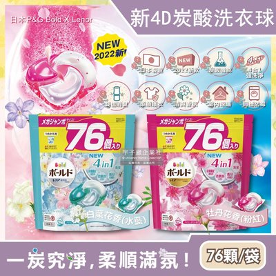 日本P&amp;G Bold-新4D炭酸機能4合1強洗淨2倍消臭柔軟花香洗衣凝膠球76顆/袋(洗衣槽防霉洗衣膠囊洗衣球家庭號大包