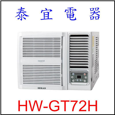 【泰宜電器】禾聯 HW-GT72H 一級變頻冷暖窗型空調 【另有RA-69NR】