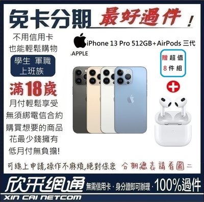 APPLE iPhone 13 Pro  512GB +AirPods 3代 學生分期 無卡分期 免卡分期【最好過件】