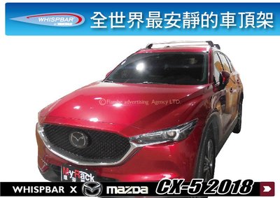 ||MyRack|| Mazda CX-5 2018 WHISPBAR 車頂架 行李架 橫桿 || THULE INNO