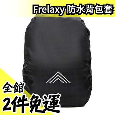 日本原裝 Frelaxy 防水背包套 210T 梅雨季 防水布 夜間反光標誌 防水性強化 露營出遊 【水貨碼頭】