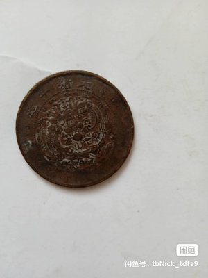 【二手】 大清銅幣（十文中寧）和民國銅幣（二十文）。有使用痕跡861 紀念幣 硬幣 錢幣【經典錢幣】