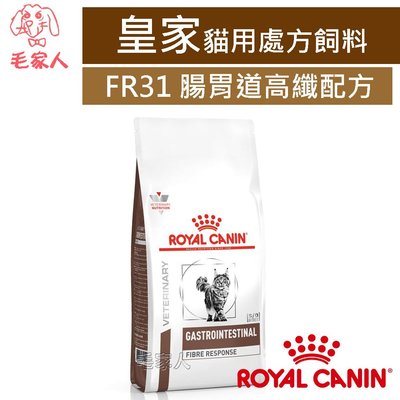 毛家人-ROYAL CANIN法國皇家貓用處方飼料FR31貓腸胃道高纖配方2公斤