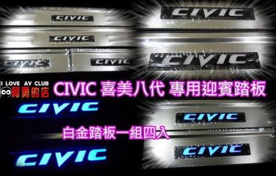 新店【阿勇的店】CIVIC 8 喜美八代 專用 LED白金迎賓踏板 門邊飾板 門檻踏板 CIVIC 踏板