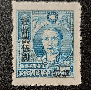 T115老台幣早期郵票，民國37年 國父像農作物的一版台灣加蓋改值新票，改作25元，新票好品相