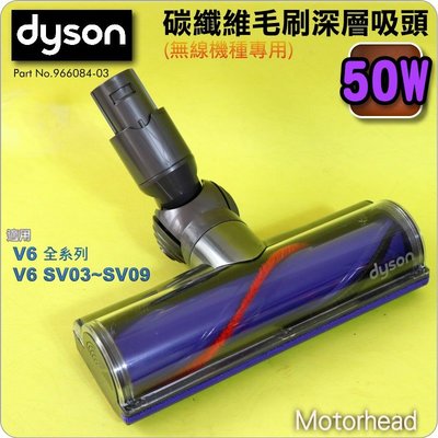 #鈺珩#Dyson原廠【50W】碳纖維毛刷深層吸頭Motorhead吸地毯最佳【NO.966084-03】V6 SV05