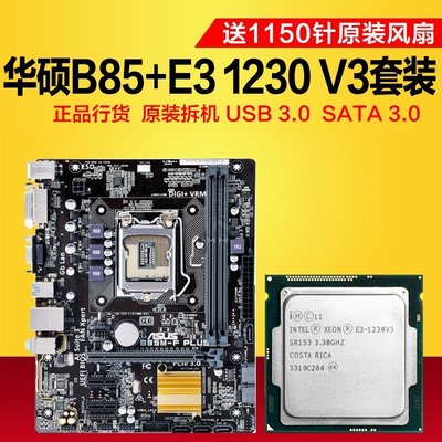 【熱賣精選】華碩B85搭配Intel/E3-1230/1231/1245 V3電腦3代內存主板CPU套裝