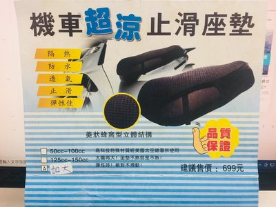 3D彈性機車座墊 蜂窩網狀機車透氣座墊套 排水隔熱 止滑 機車散熱墊 網狀座墊