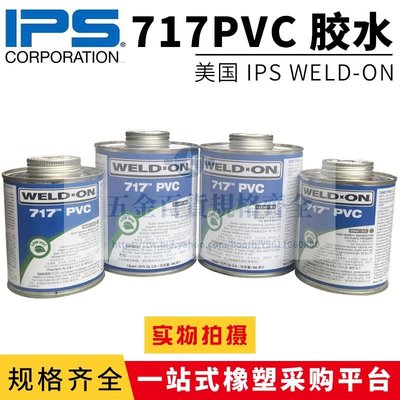質量保障！！717膠水711膠水美國IPS WELD-ON UPVC水管透明PVC管道膠粘劑