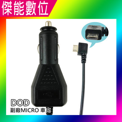 DOD 行車記錄器 副廠 Micro USB Z34 車充線 電源線 3.5米 適用 LS470W+ LS475W
