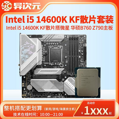英特爾i5 14600KF i514600KF散片CPU主板套裝搭微星華碩B760MZ790