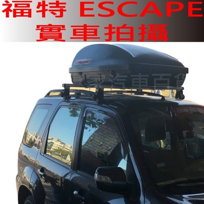 2000年後 ESCAPE 汽車 車頂 橫桿 行李架 車頂架 置物架 旅行架 車頂廂 車頂箱 汽車露營箱 汽車露營廂