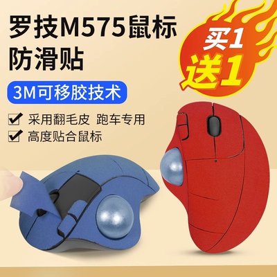適用羅技M575防滑貼滑鼠m575貼紙翻毛皮軌跡球防汗吸汗貼滑鼠貼紙