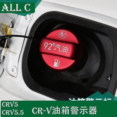 CR-V CRV5 CRV5.5 專用改裝燃油標識警示蓋 CRV油箱蓋貼92#95#