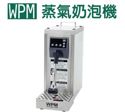 【田馨咖啡】WPM MS-130T STEAM MAKER 蒸氣奶泡機 110v 輕鬆製作完美濃密奶泡的神器 - 免運