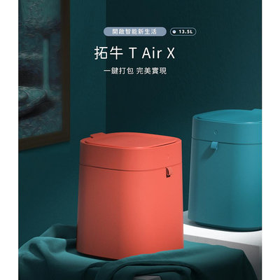 75海 小米有品-拓牛 T Air Lite / T Air X 智能垃圾桶 自動打包 感應開蓋 垃圾袋吸納 紅