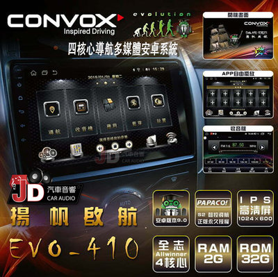 【JD汽車音響】康博斯 CONVOX EVO-410 四核心導航多媒體安卓系統 九吋/十吋 9吋/10吋 安卓主機。
