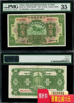 民國20年中國實業銀行改交通銀行10元飛馬PMG35無47 錢幣 紀念幣 紙鈔