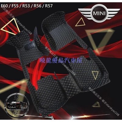 【曉龍優品汽車屋】Mini 汽車腳踏墊 F60 / F55 / R53 / R56 / R57 腳墊 踏板