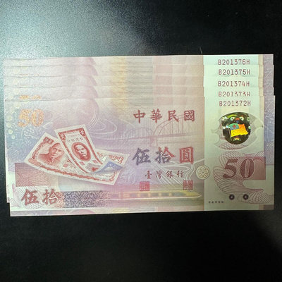 全新 台灣唯一塑膠鈔 50元 生日鈔 五連號(2013年7月2號~2013年7月6號)