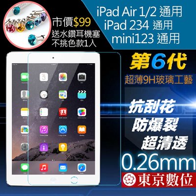 【東京數位】送水鑽防塵塞 9H 鋼化 玻璃膜 強化膜 螢幕 保護貼 貼膜 New iPad Air 2 3 4 Mini