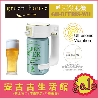 (現貨！) 日本 Green House【GH-BEERIS WH白色】超音波啤酒發泡機 震動 罐裝啤酒 製泡器