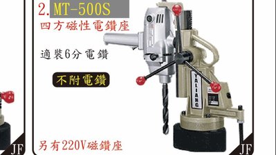 //來電8295含稅正台灣製 YL 方型磁性鑽孔機 磁性穴鑽 圓穴鋸 鑽台 電鑽座 MT-500S (110V)