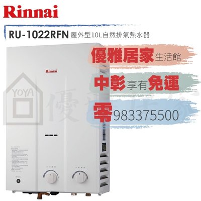 0983375500☆林內牌熱水器 RU-1022RFN ☆RU-1062RFN☆屋外一般型10公升全自動安全熱水器
