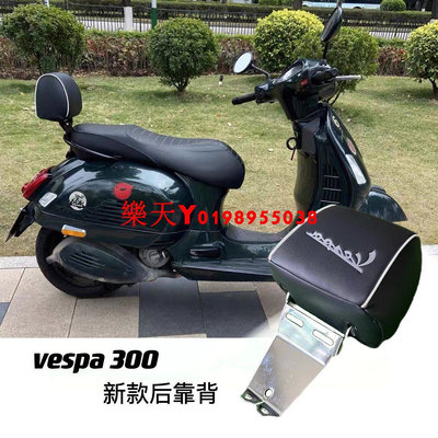 適用維斯帕vespa300改裝專用配件 新款后尾架靠背架腰靠尾翼配件