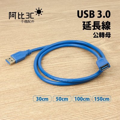USB延長線 USB3.0傳輸延長線 150cm USB公頭母頭電腦傳輸線 usb 3.0公對母延長線 1.5m