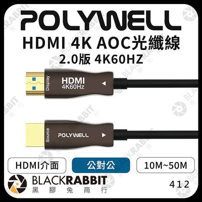 黑膠兔商行【POLYWELL HDMI 4K AOC光纖線 2.0版 4K60HZ】10M 15M 20M 25M 30M 40M 50M