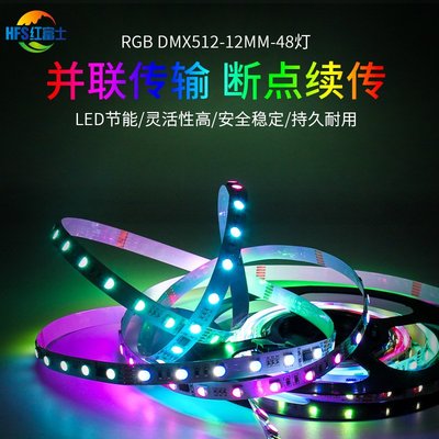 LED幻彩燈帶DMX512 5050RGB燈條48燈12mm可編程可接控臺斷點續傳