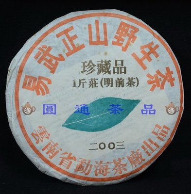 【圓通行】勐海茶廠-易武正山野生茶-1斤莊珍藏品(2003年)