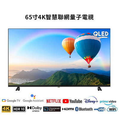 【電視大盤商】全新65吋4K 智慧聯網QLED電視(內建谷歌TV)~使用LG/BOE面板~送HDMI線~特價$13500